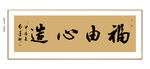 福由心造书法 