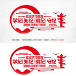 党纪学习教育