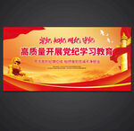 党纪学习教育