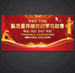 党纪学习教育