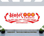 新时代文明实践中心