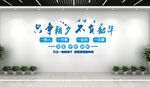 企业文化墙
