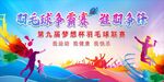 羽毛球赛 