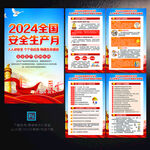 2024年全国安全生产月