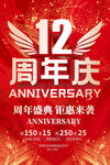 12周年庆