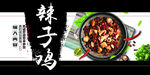 辣子鸡