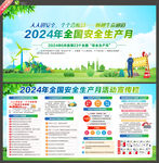 2024年安全生产月