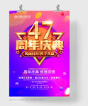 47周年庆