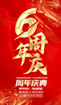 6周年庆