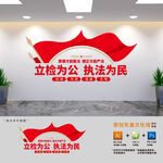 立检为公执法为民