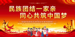 民族团结一家亲展板