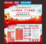 2024年安全生产月