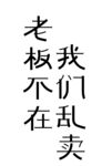 老板不在  字体设计