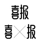 喜报 字体设计