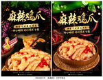 麻辣鸡爪