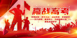 赢战高考展板