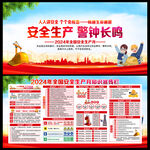 2024安全生产月宣传栏