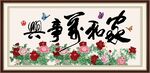 家和万事兴