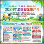 安全生产