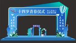 青春仪式拱门