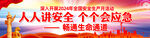 2024年安全生产月户外横幅