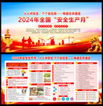 2024安全月