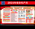2024安全生产月
