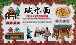 碱水面