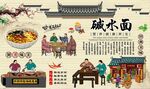 碱水面