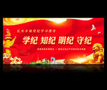 党纪学习教育展板
