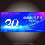 20周年庆