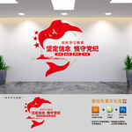 党纪学习教育党建文化墙