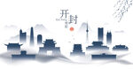 开封水墨建筑