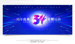 34周年庆