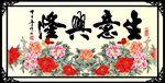 生意兴隆 