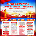2024安全生产月