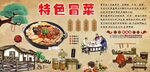 特色冒菜