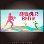 运动比赛海报