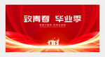 毕业典礼