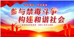 禁毒 