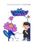 毕业季打卡框