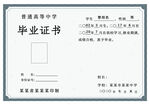 毕业证书 