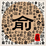 俞
