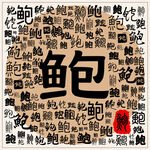 鲍