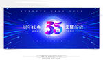 35周年庆