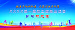 运动会背景