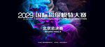 模特大赛