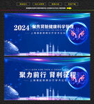 上海泌尿系统健康学术论坛展板