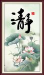 静字画 书法