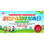 国际禁毒日